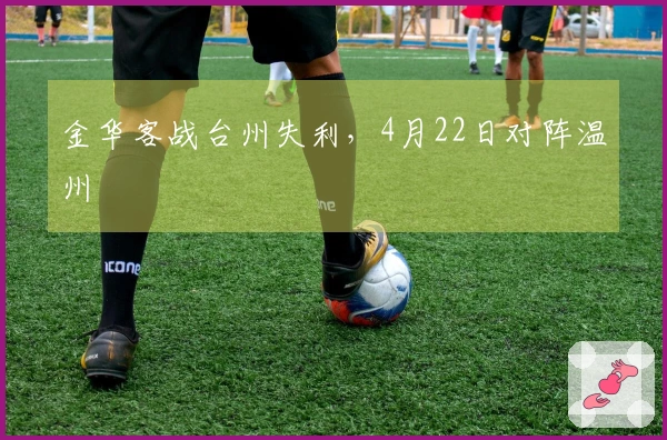 金华客战台州失利，4月22日对阵温州