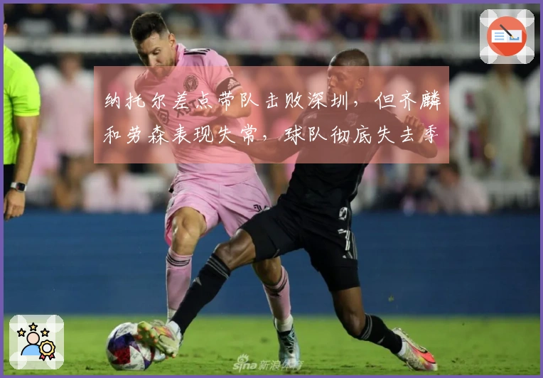 纳托尔差点带队击败深圳，但齐麟和劳森表现失常，球队彻底失去季后赛希望