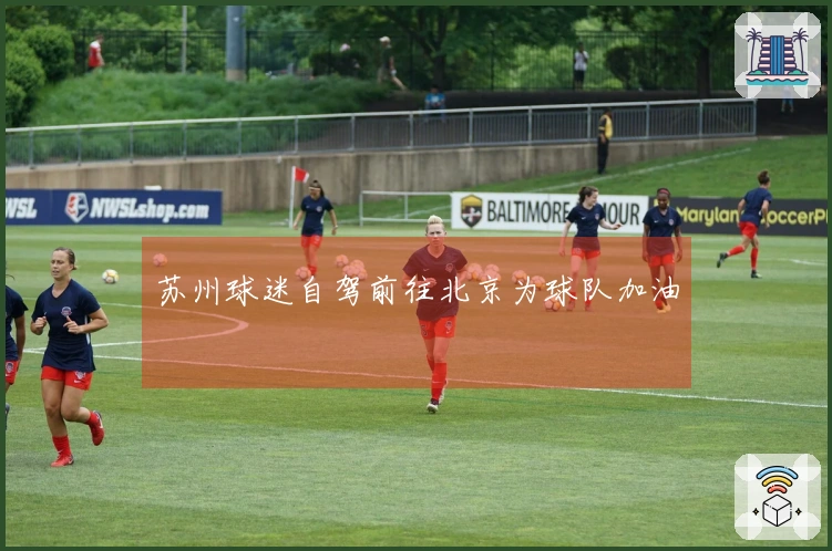 苏州球迷自驾前往北京为球队加油