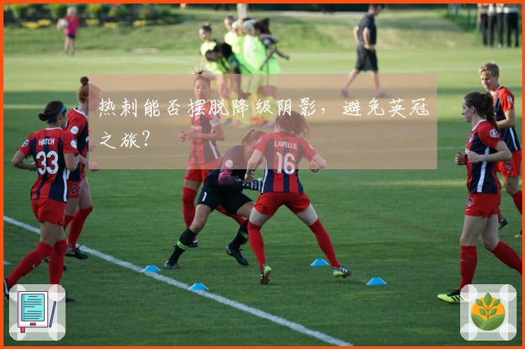 热刺能否摆脱降级阴影，避免英冠之旅？