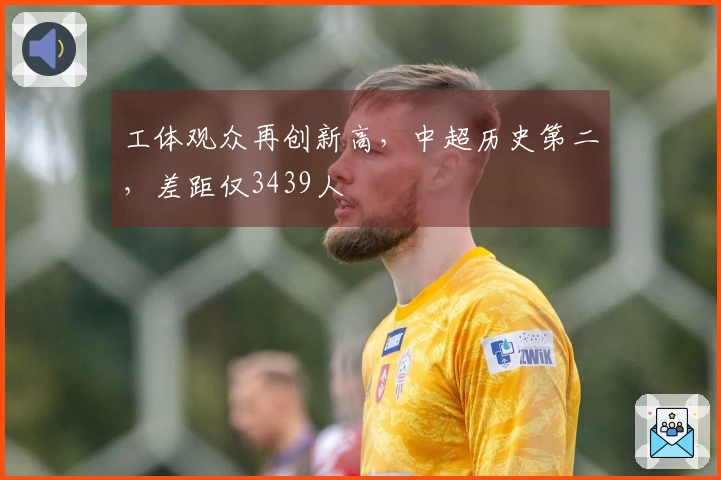 工体观众再创新高，中超历史第二，差距仅3439人