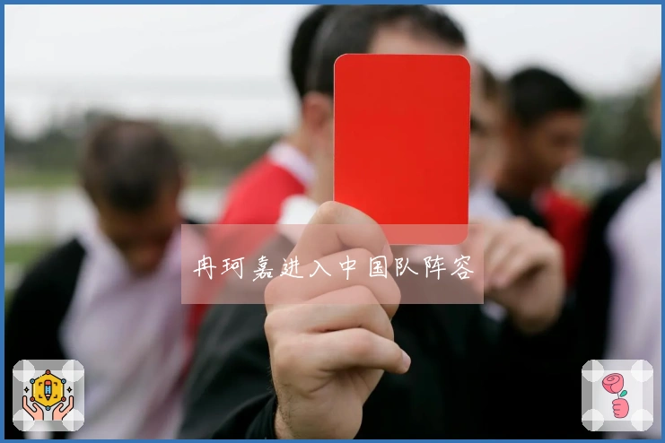 冉珂嘉进入中国队阵容