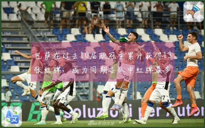 巴萨在过去10届欧冠中累计获得13张红牌，成为同期各队中红牌最多的球队