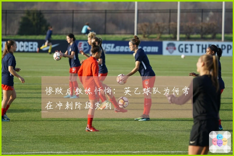 惨败后教练忏悔：英乙球队为何常在冲刺阶段失利