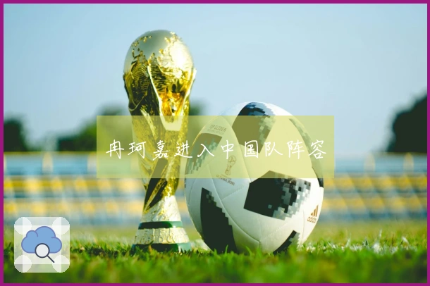 冉珂嘉进入中国队阵容