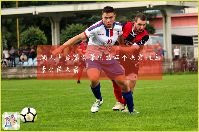 湖人季后赛前景中的四个决定性因素对阵火箭