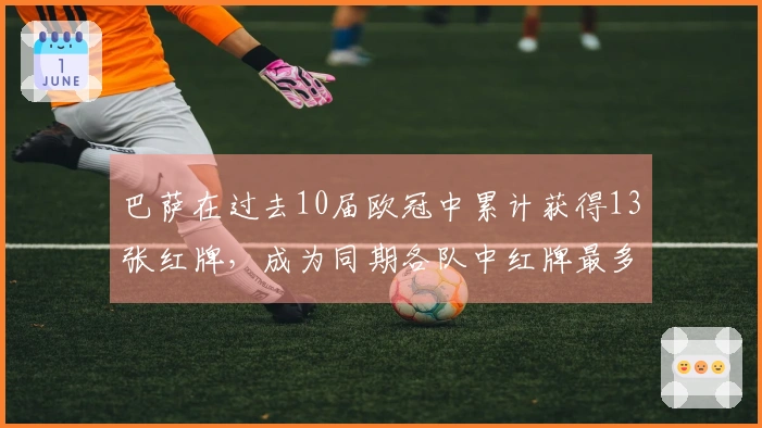 巴萨在过去10届欧冠中累计获得13张红牌，成为同期各队中红牌最多的球队