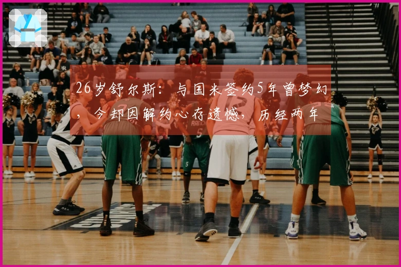 26岁舒尔斯：与国米签约5年曾梦幻，今却因解约心存遗憾，历经两年半重创